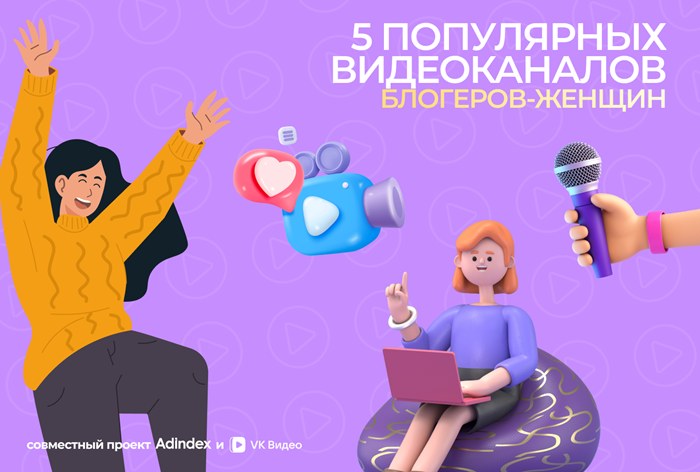 Изображение к Блогеры-женщины в «VK Видео»