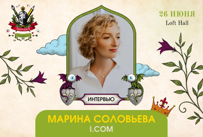 Изображение к Марина Соловьева, i.com: «ИИ-реклама — co-pilot, который усиливает команду, а не заменяет»