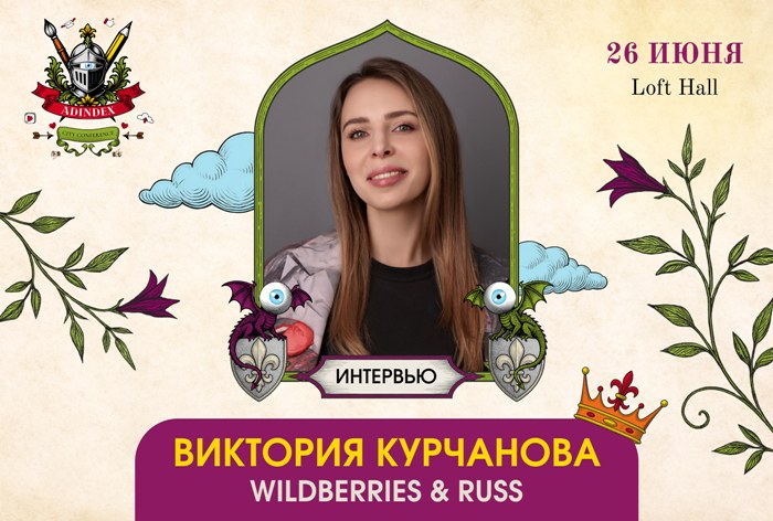 Изображение к Виктория Курчанова, Wildberries & Russ: «Главное правило успешного продвижения — системный подход»