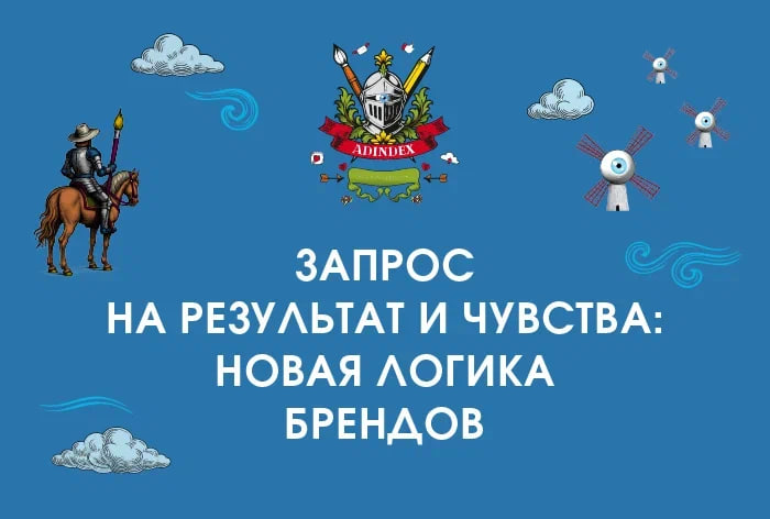 Изображение к AdIndex City 2025. Запрос на результат и чувства: новая логика брендов