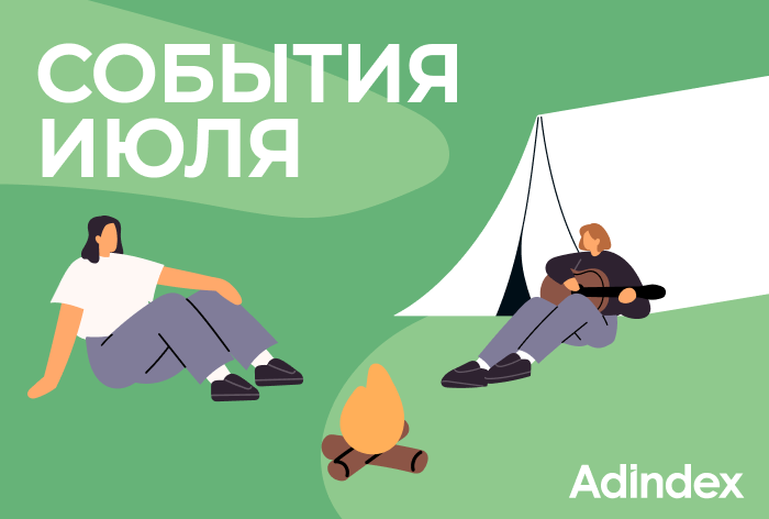Изображение к Представляем события рекламной индустрии в июле