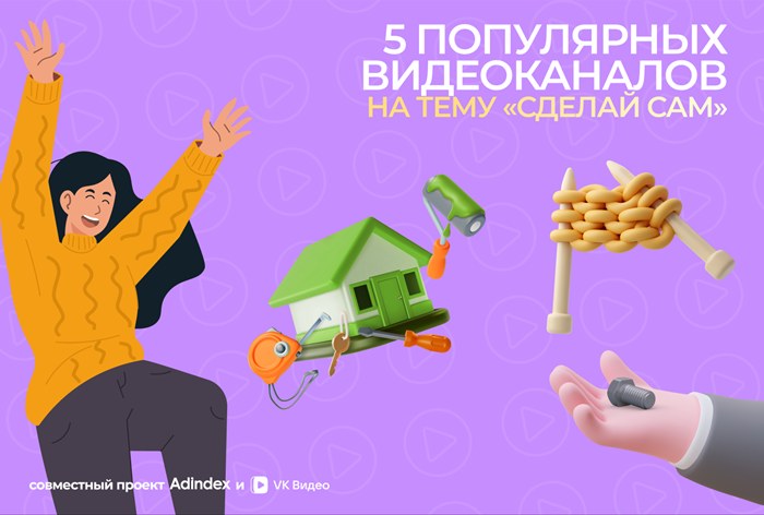 Изображение к Каналы на тему «сделай сам» в «VK Видео»