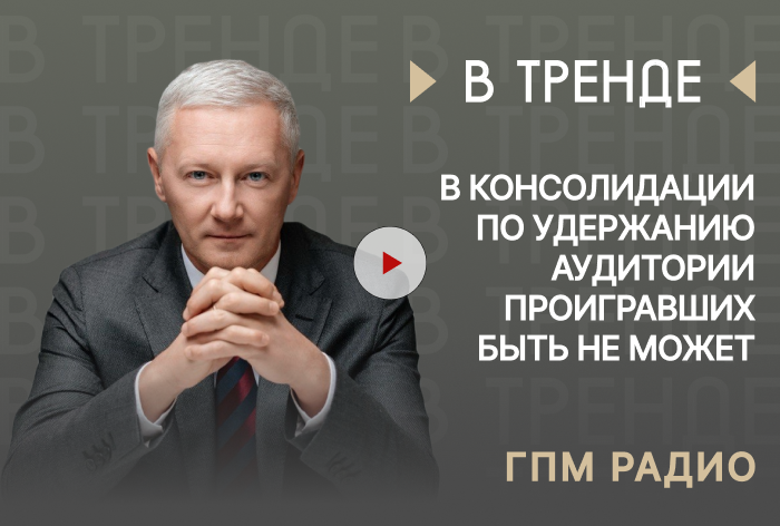 Изображение к Вадим Терещук, «ГПМ Радио»: «В консолидации по удержанию аудитории проигравших быть не может»