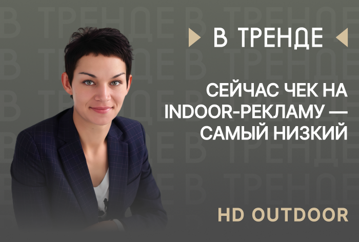 Изображение к Дарья Чуйкова, HD Outdoor: «Сейчас чек на indoor-рекламу — самый низкий»