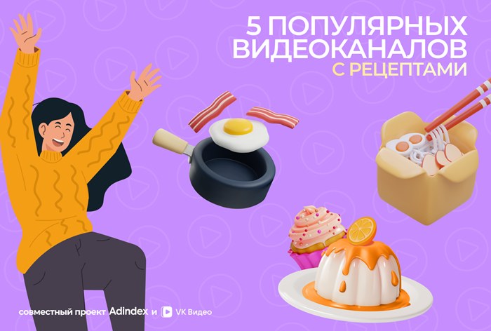 Изображение к Каналы с рецептами в «VK Видео»