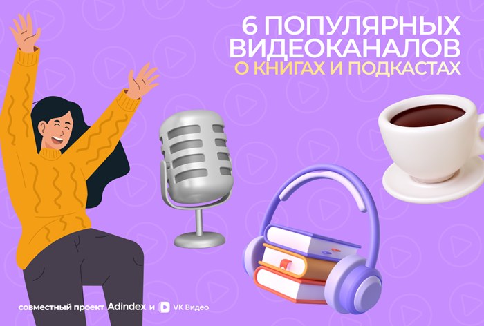 Изображение к Каналы о книгах в «VK Видео»