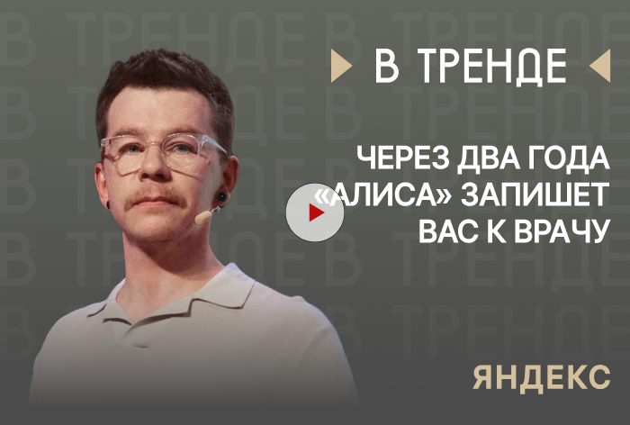 Изображение к «Яндекс» в тренде: Через два года «Алиса» запишет вас к врачу