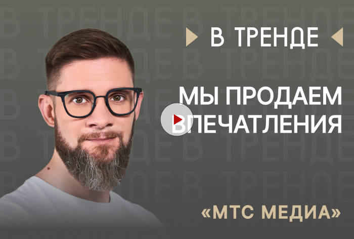 Изображение к «МТС Медиа» в тренде: «Мы продаем впечатления»