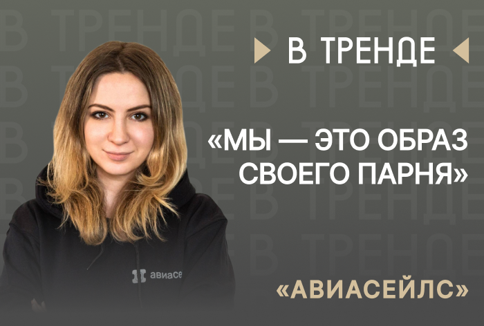 Изображение к «Авиасейлс» в тренде: «Мы — это образ своего парня»