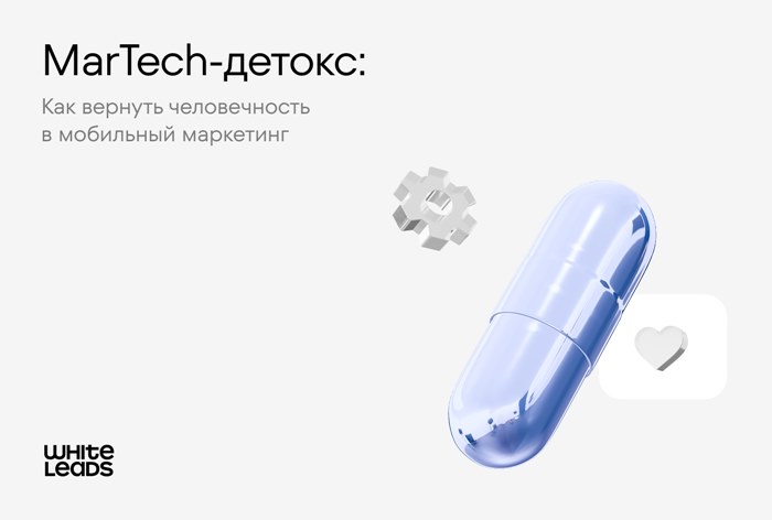 Изображение к MarTech-детокс: как вернуть человечность в мобильный маркетинг