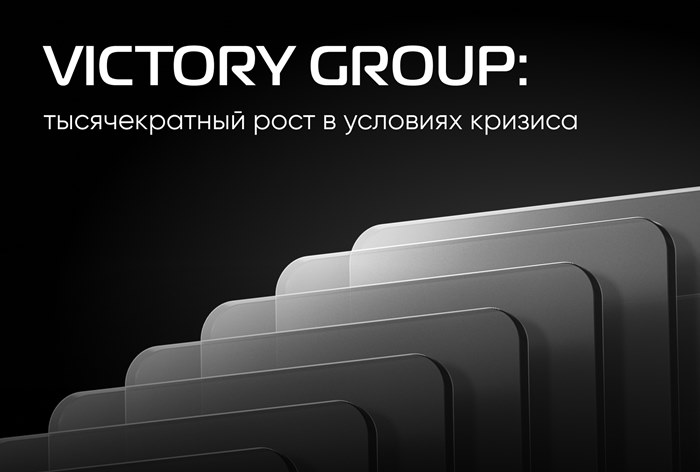 Изображение к VICTORY group: с 0 до 15 тысяч активных клиентов за 4 года — это возможно