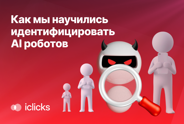 Изображение к Как убрать роботный трафик со всех рекламных сетей через анализ хитов пользователей