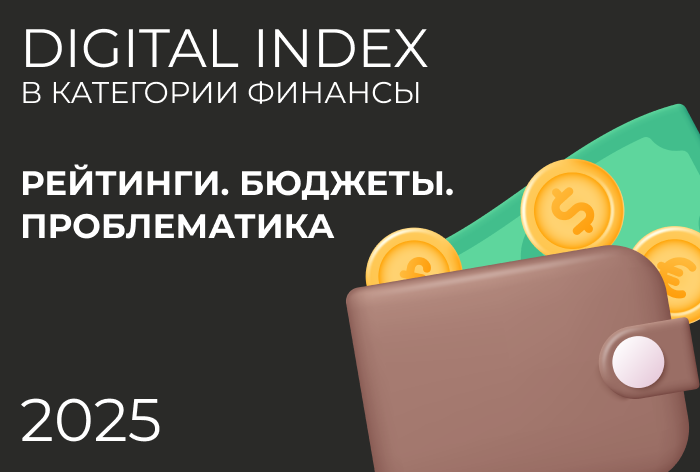 Изображение к Исследование рынка digital-продвижения финансовых брендов 2025