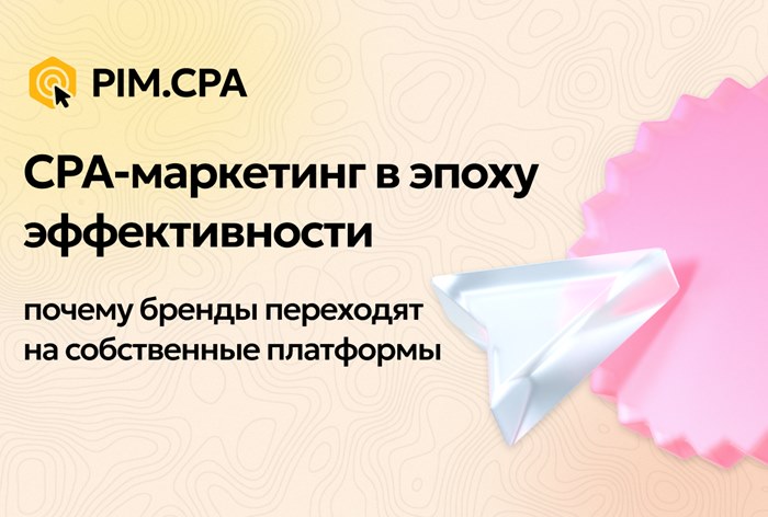 Изображение к CPA-маркетинг в эпоху эффективности: почему бренды переходят на собственные платформы