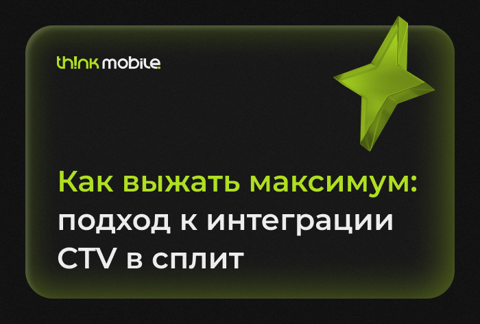 Изображение к Как выжать максимум: подход к интеграции CTV в сплит