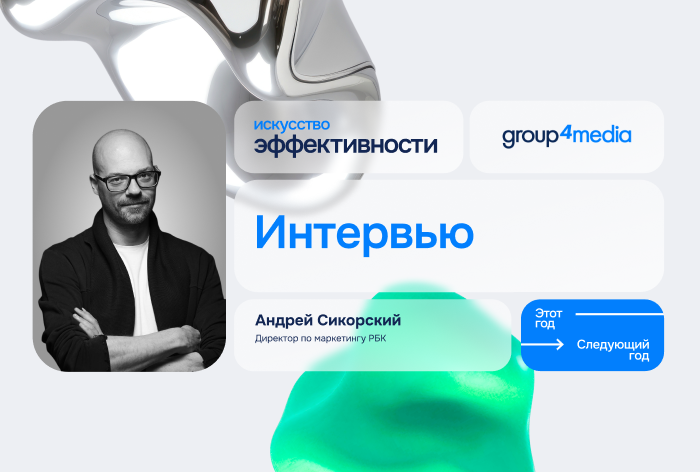 Изображение к На конференции Group4Media мы поговорили с Андреем Сикорским — директором по маркетингу РБК
