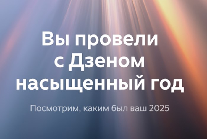Изображение к Аудитория «Дзена» читала новости в среднем 26 минут в день в 2025 году