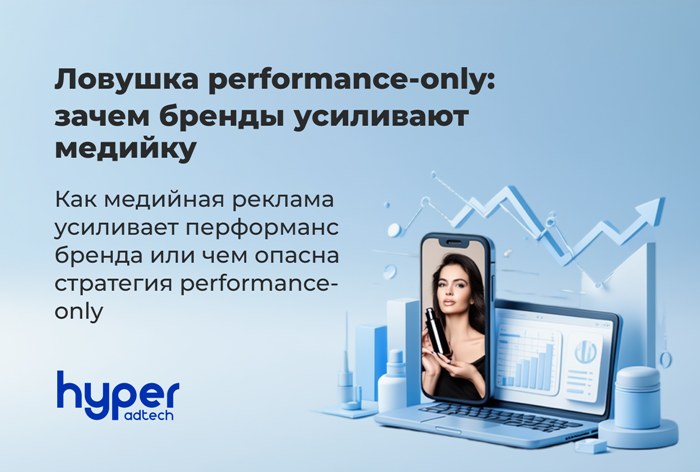 Изображение к Ловушка performance-only: зачем бренды усиливают медийку