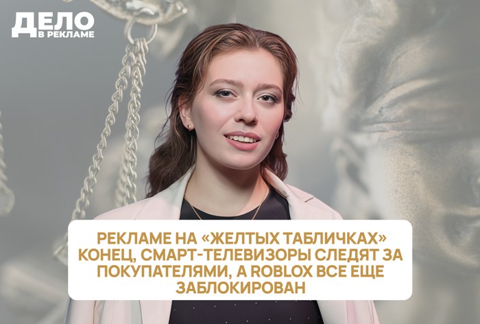 Изображение к «Дело в рекламе»: рекламе на «желтых табличках» конец, а Roblox все еще заблокирован