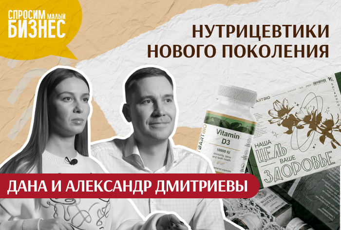 Изображение к Из идеи в жизнь: как семейная пара создала производство БАДов