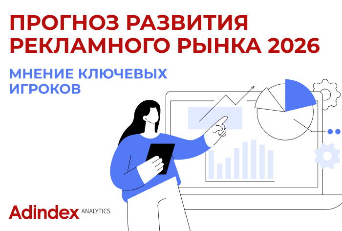 Изображение к Рекламный рынок может достигнуть двух триллионов рублей в 2026 году. Консенсус-прогноз AdIndex
