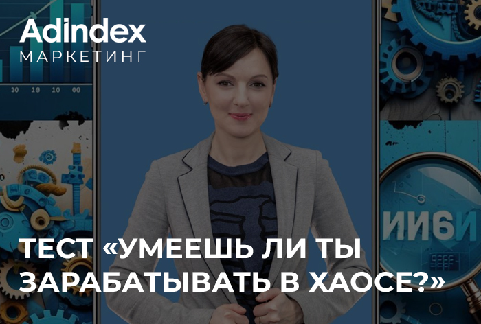 Изображение к Мастерская маркетолога: умеешь ли ты зарабатывать в хаосе? 