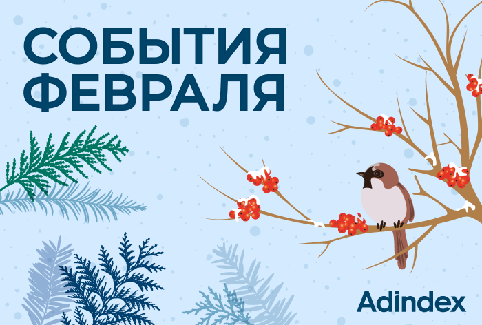 Изображение к Подборка событий на февраль