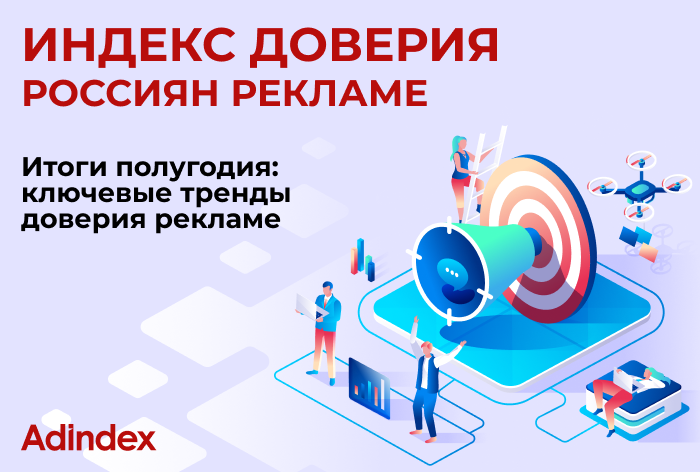 Изображение к AdIndex и «Тет-о-твет»: россияне стали критичнее смотреть на рекламу после рекордного роста доверия в декабре