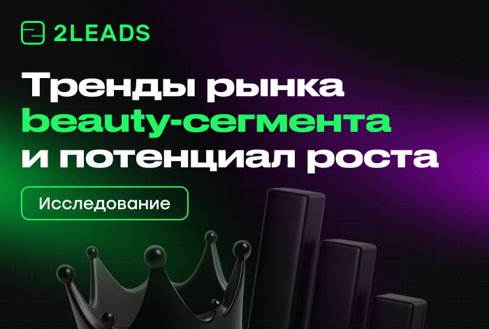 Изображение к 2leads: исследование, как Россия переживает этап трансформации бьюти-сегмента