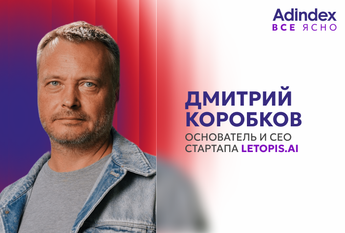 Изображение к Дмитрий Коробков, Летопись.ai — о главном: о судебном споре, возвращении в рекламы, о недалеком будущем индустрии
