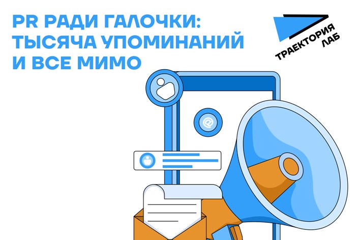 Изображение к «Мусорные» источники, которые убивают ваш PR 