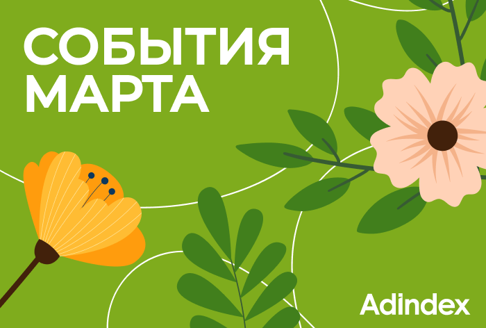 Изображение к Подборка событий на март
