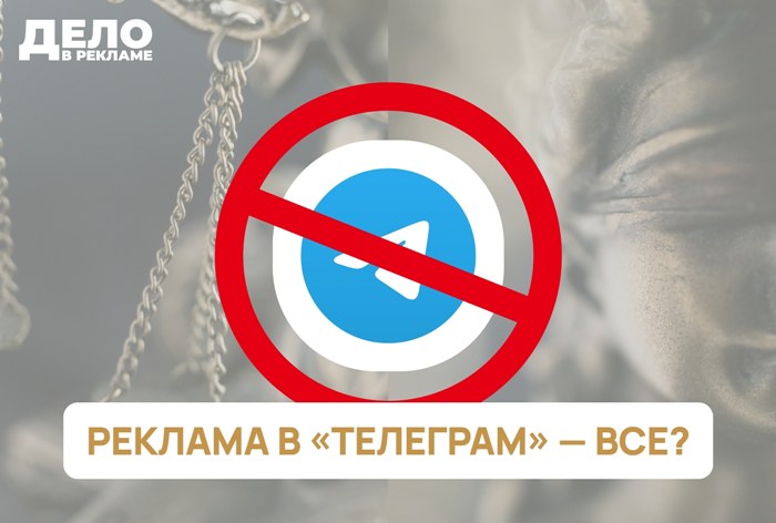 Изображение к Специальный выпуск «Дело в рекламе»: запрет рекламы в «Телеграме»