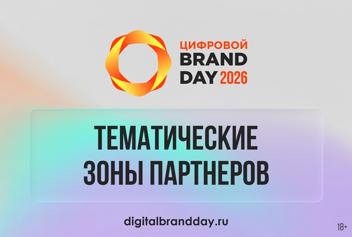 Изображение к Представляем тематические зоны партнеров конференции «Цифровой Brand Day»