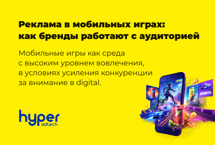 Изображение к Реклама в мобильных играх: как бренды работают с аудиторией