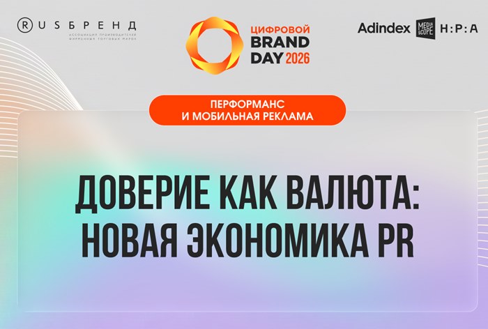 Изображение к Не пропустите новую секцию с конференции «Цифровой Brand Day 2026»