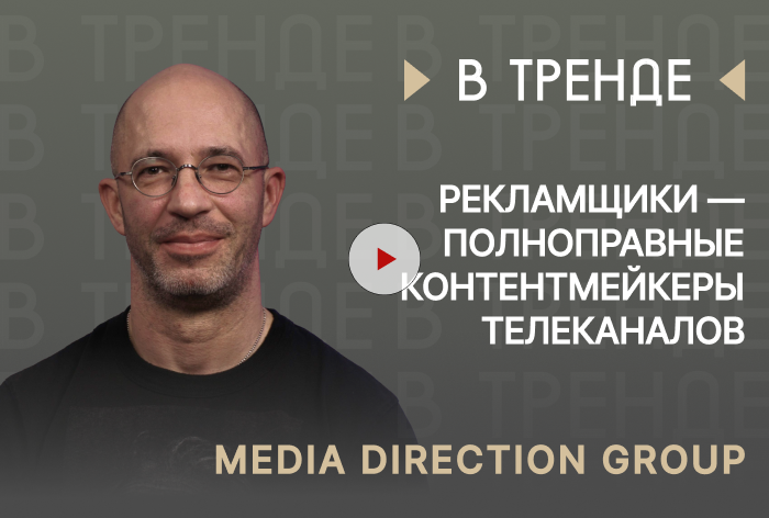 Изображение к MDG в тренде: «Рекламщики — такие же полноправные контентмейкеры телеканалов»