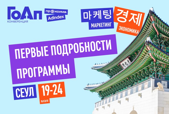 Изображение к Конференция «ГоАп» состоится в Сеуле