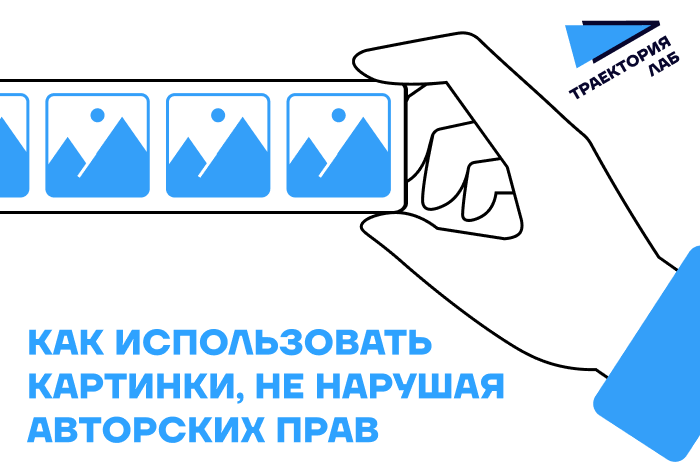 Изображение к Чек-лист по работе с авторским правом: на что стоит обратить внимание, если вы впервые с этим столкнулись