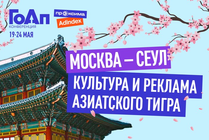 Изображение к Москва — Сеул: культура и реклама азиатского тигра