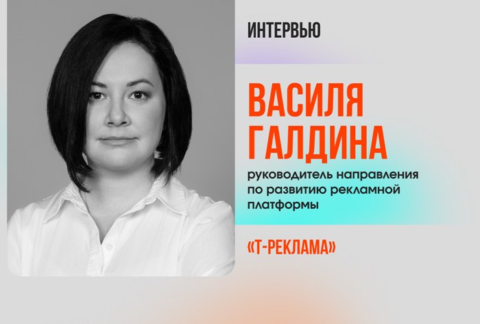 Изображение к Василя Галдина, «Т-Реклама»: «Мы не можем разменивать доверие на рекламные деньги»