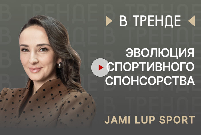 Изображение к JAMI LUP SPORT в тренде: Эволюция спортивного спонсорства