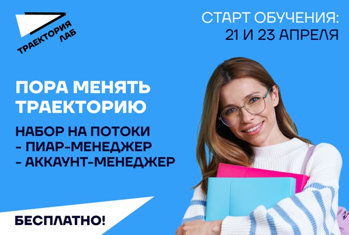 Изображение к «Траектория Лаб» приглашает на бесплатный онлайн-интенсив