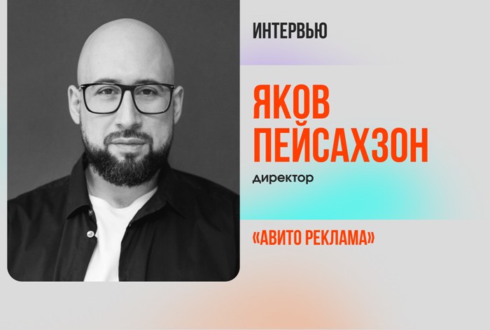 Изображение к Яков Пейсахзон, «Авито Реклама»: «В этом году будет битва за клиента»