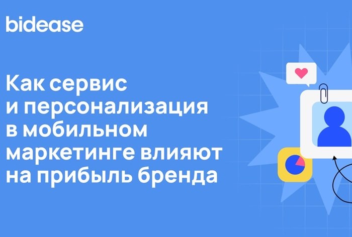 Изображение к Как сервис и персонализация в мобильном маркетинге влияют на прибыль бренда
