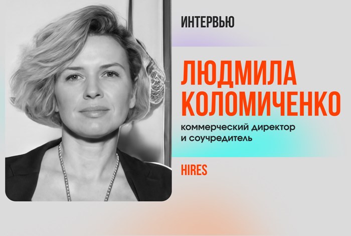 Изображение к Людмила Коломиченко, Hires: «Экономить в наше время — это привычное дело»