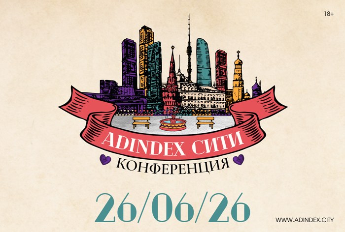 Изображение к Новая площадка, новая логика, новый масштаб: «AdIndex Сити» пройдет 26 июня