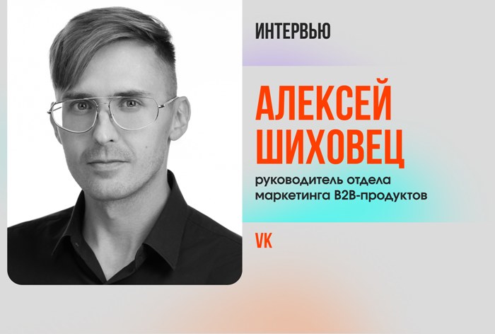 Изображение к Алексей Шиховец, VK: «Ключ к персонализации — это понимание аудитории»