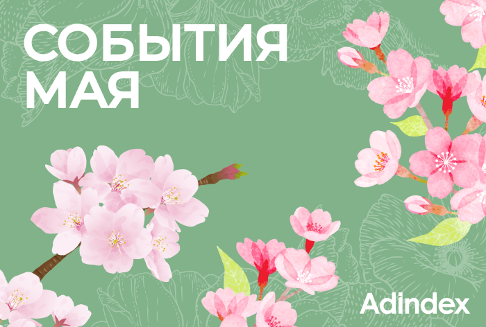Изображение к Подборка событий на май