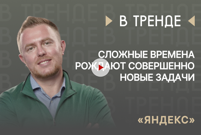 Изображение к «Яндекс» в тренде: «Сложные времена рождают совершенно новые задачи»